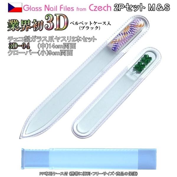 爪ヤスリ 2Pcs 業界初 3D チェコ製 ガラス M3D4&amp;Sクローバー 両面仕上げ 専用 ケース...