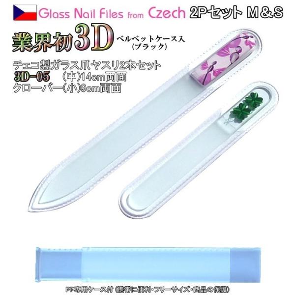 爪ヤスリ 2Pcs 業界初 3D チェコ製 ガラス M3D5&amp;Sクローバー 両面仕上げ 専用 ケース...