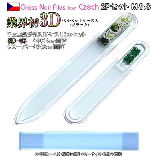 爪ヤスリ 2Pcs 業界初 3D チェコ製 ガラス M3D6&amp;Sクローバー 両面仕上げ 専用 ケース...