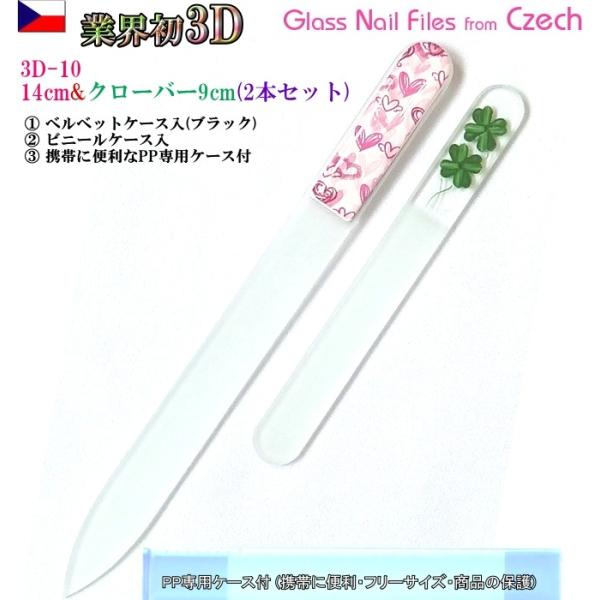 爪ヤスリ 2Pcs 業界初 3D チェコ製 ガラス 3DN10&amp;Sクローバー 両面仕上げ 専用 ケー...