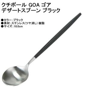 Cutipol クチポール GOA ゴア デザートスプーン マット