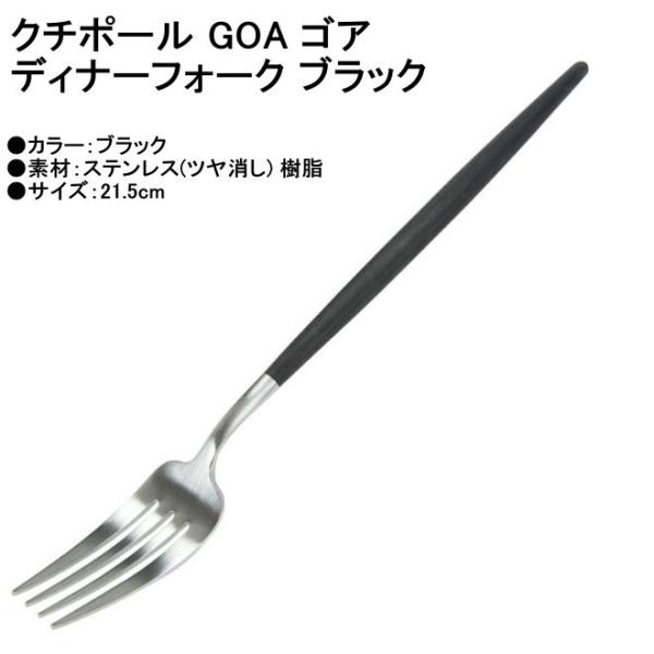 Cutipol クチポール GOA ゴア ディナーフォーク マット GO.04 ブラック カトラリー...