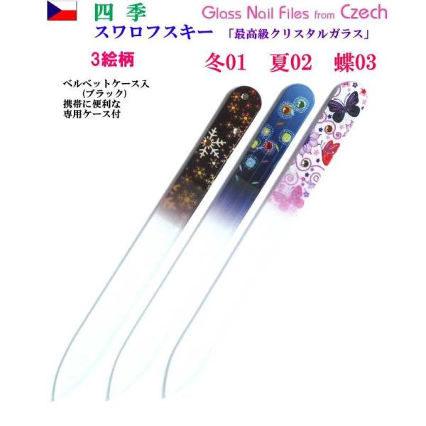 爪ヤスリ 四季 スワロフスキー チェコ製 ガラス 14cm 両面仕上げ 専用 ケース付 ヤマトDM便...