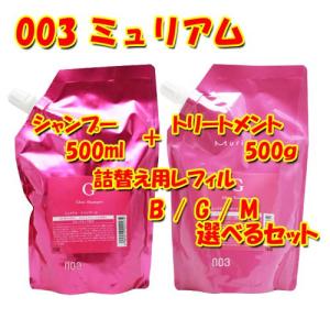 送料無料 ナンバースリー ミュリアム 選べる シャンプー 500ml + トリートメント 500g セット  詰替用｜bisousinka