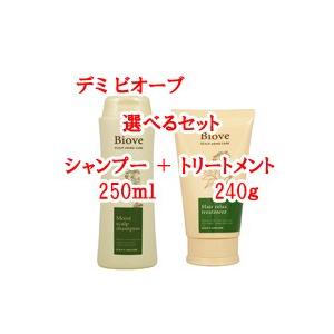 送料無料 デミ ビオーブ 選べる シャンプー 250ml + トリートメント 240g セット