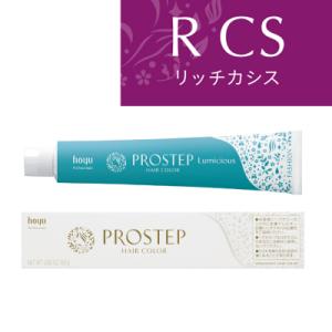 ホーユー プロステップ ルミシャス ファッションカラー リッチカシス R CS 80g (ヘアカラー1剤)(医薬部外品)(業務用)｜bisousinka