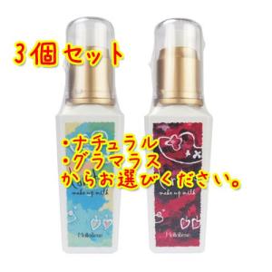 送料無料 モルトベーネ ロレッタ メイクアップミルク  ナチュラル/グラマラス からお選びください  100ml×3個セット｜bisousinka