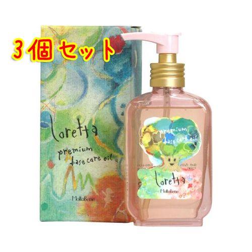 送料無料 モルトベーネ ロレッタ プレミアムベースケアオイル 100ml×3本セット