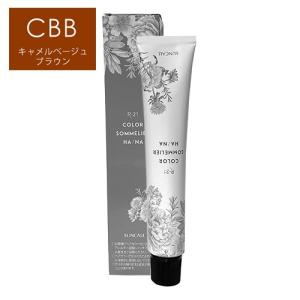 サンコール R-21 カラーソムリエ HA/NA カッパーベージュブラウン CBB  80g  ヘアカラー1剤  医薬部外品  業務用｜bisousinka