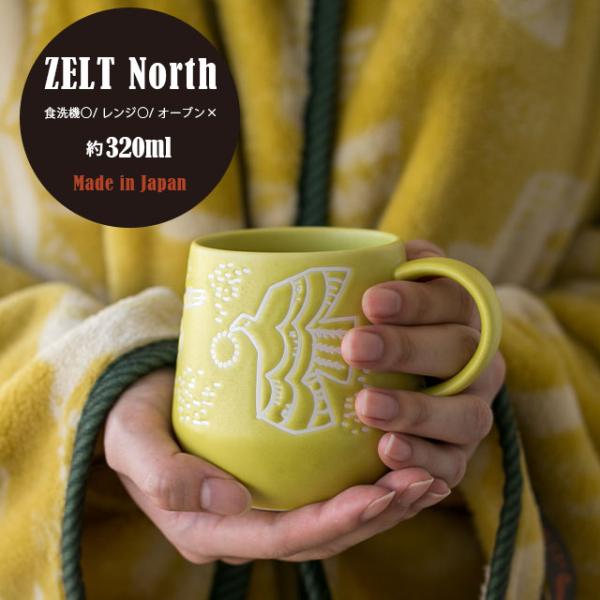 マグカップ ZELT North ツェルトノース 320ml 北欧風 美濃焼 日本製 食洗機対応 電...