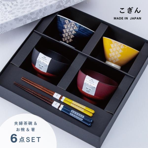 こぎん夫婦膳ギフト 結婚祝い プレゼント 夫婦茶碗 ラッピング 食器セット 2人用 波佐見焼 汁椀 ...