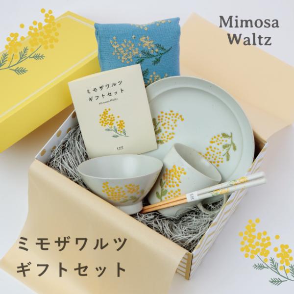 ミモザワルツ Mimosa Waltz ギフト 5点セット ラッピング 食器セット 波佐見焼 茶碗 ...