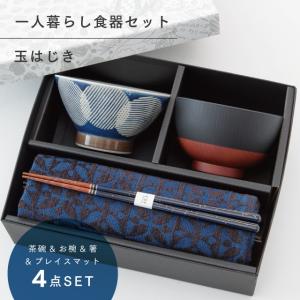 玉はじき 一人暮らし食器セット ネイビー ラッピング 波佐見焼 茶碗 汁碗 箸 ランチョンマット 食洗機 レンジ ビスク
