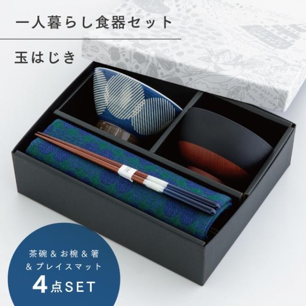 玉はじき 一人暮らし食器セット ネイビー ラッピング 食器セット 波佐見焼 茶碗 汁碗 箸 プレイス...