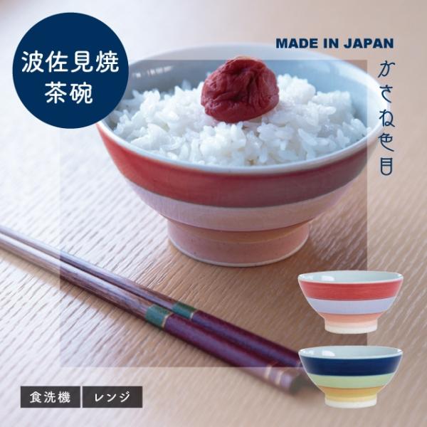 茶碗 かさね色目 日本製 波佐見焼 11.8cm 6cm 食洗機対応 電子レンジ対応 ビスク