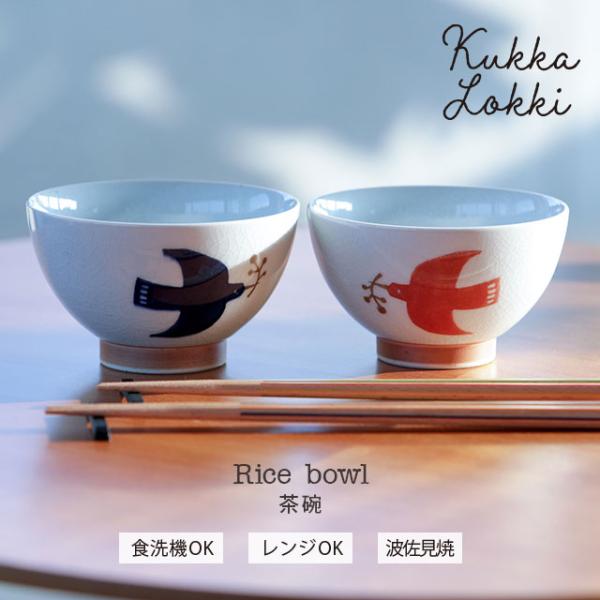 茶碗 Kukka Lokki クッカロッキ 北欧風 鳥 波佐見焼 おしゃれ ペア 飯碗 磁器 11....