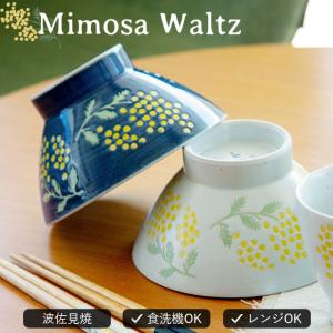 茶碗 ミモザ ワルツ Mimosa Waltz 波佐見焼 日本製 花 12cm 食洗機対応 電子レンジ対応 ビスク
