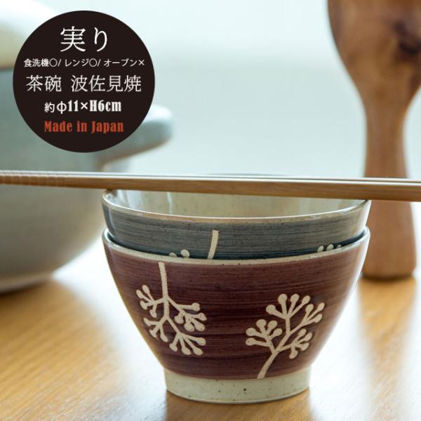 茶碗 実り みのり 波佐見焼 日本製 枝 花 11cm 食洗機対応 電子レンジ対応 ビスク
