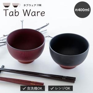 汁碗 Tab ware タブウェア 400ml 汁椀 おしゃれ お椀 味噌汁 プラスチック 割れにくい 日本製 食洗機 レンジ ビスク