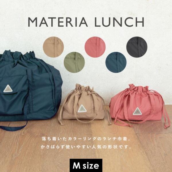 保冷巾着M MATERIA LUNCH マテリアランチ 20cm 21cm 9cm ポリエステル 保...