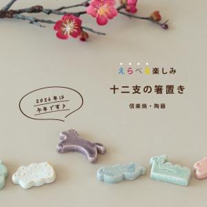 箸置き 十二支 Chinese Zodiac 干支 グッズ 陶器 信楽焼 和風 かわいい