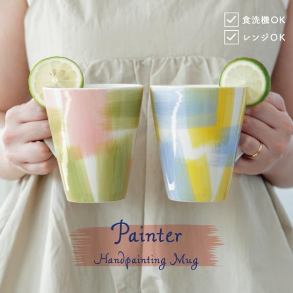 マグ Painter ペインター 370ml ストーンウェア おうちカフェ おしゃれ かわいい 食器...