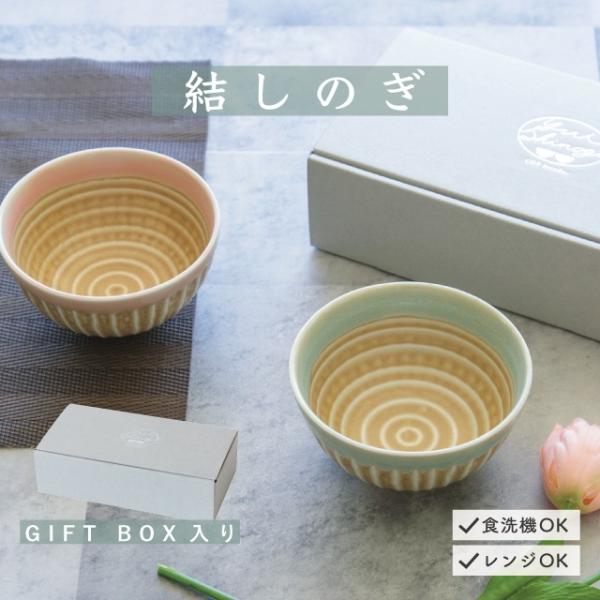 ペア茶碗セット 結しのぎ 結婚祝い 新築祝い プレゼント 夫婦茶碗 美濃焼 日本製 ライトグリーン ...