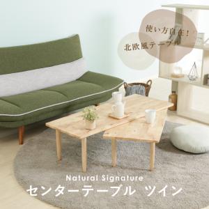 不二貿易（Fuji Boeki） Natural Signature センターテーブル SLIDE 2