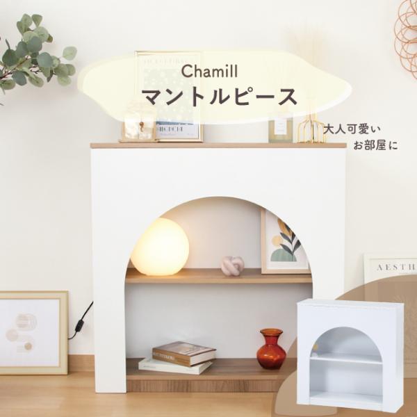 Chamill チャミル マントルピース 80cm 25cm コード穴 不二貿易