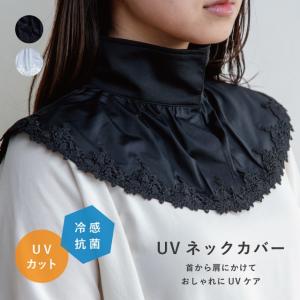 ネックカバー 冷感抗菌フラワーレース保冷剤付き 日焼け対策 首 uvカット 夏用 接触冷感 プレゼント ナイロン 抗菌防臭 モナミ