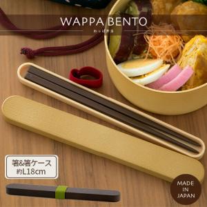 BISQUE 箸&ケース ななめ森 お弁当用 携帯 18cm 天然木 日本製 食洗機