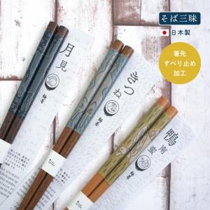 箸 SOBA ZANMAI そば三昧 日本製 23cm 天然木 ビスクの商品画像
