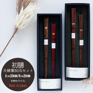 BISQUE 夫婦箸BOXセット 初膳 はつぜん 結婚祝い プレゼント