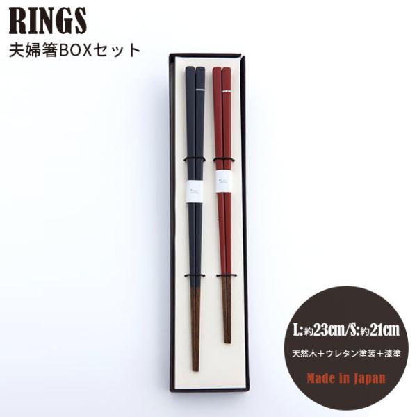 夫婦箸BOXセット RINGS リングス 日本製 23cm 21cm 天然木 ウレタン塗装 漆塗 ラ...