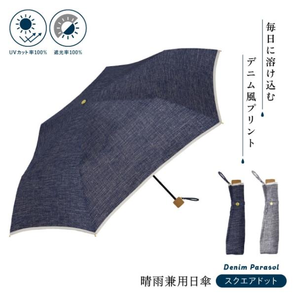 晴雨兼用日傘 デニムパイピング 大きめ 折りたたみ 超撥水 遮熱 uvカット 6本骨 遮光 軽量 男...