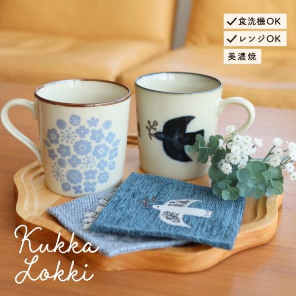 マグカップ Kukka Lokki クッカロッキ 300ml 北欧風 花柄 鳥 磁器 おうちカフェ ...
