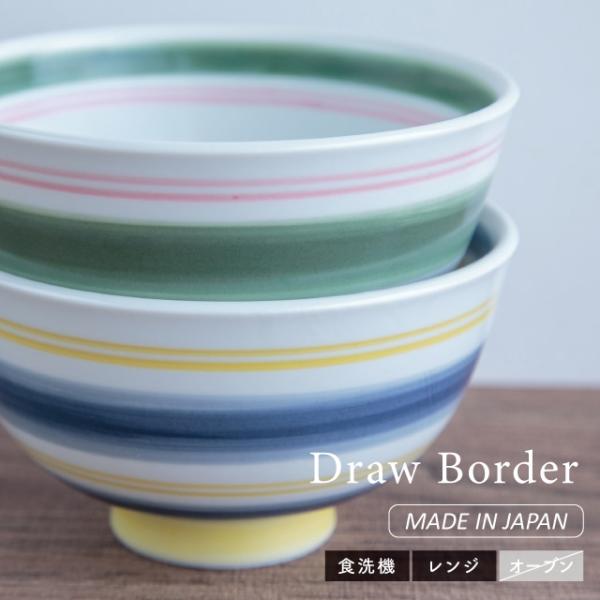 茶碗 Draw Border ドローボーダー 波佐見焼 日本製 11.5cm 食洗機対応 電子レンジ...