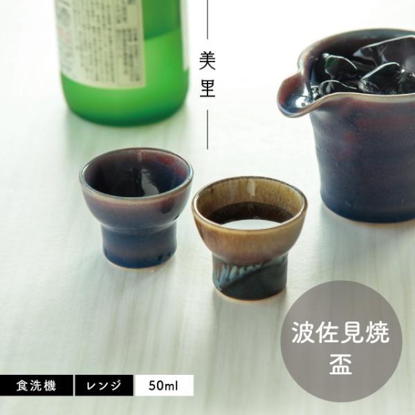 盃 美里 50ml 日本製 波佐見焼 5.7cm 4.7cm 食洗機対応 電子レンジ対応 ビスク