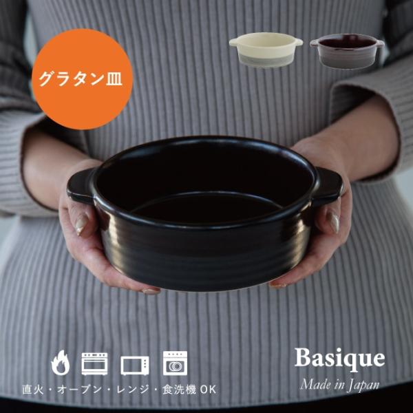 グラタン皿 Basique バシーク 萬古焼 日本製 525ml 14.5cm 5cm 食洗機対応 ...