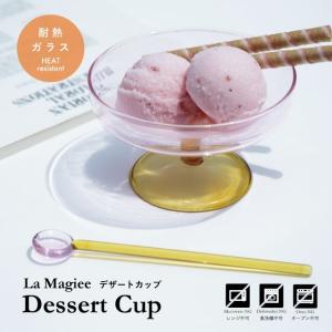 デザートカップ La Magiee ラ・マジー 12.5cm 7.6cm 耐熱ガラス ビスク｜ビスクショップ 暮らしの雑貨 食器&ギフト