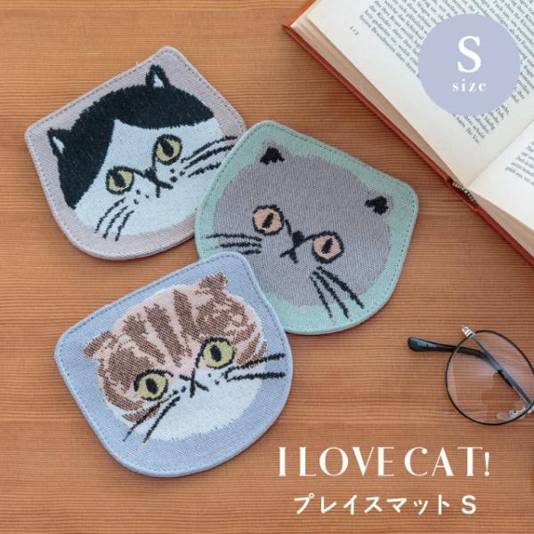 プレイスマットS I LOVE CAT! アイラブキャット！ コースター 猫 布 かわいい ピンク ...