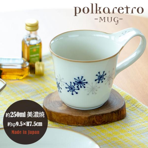マグカップ Polkaretro ポルカレトロ 250ml 美濃焼 日本製 ビスク