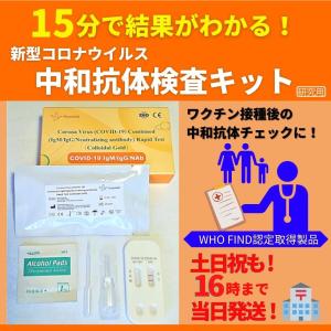 新型コロナウイルス中和抗体・抗体検査キット「研究用」