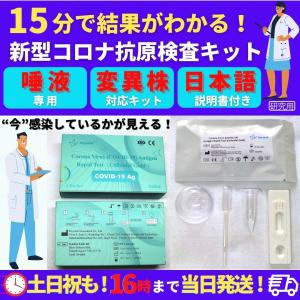 抗原検査キット（唾液専用）　新型コロナ　オミクロン変異株対応　