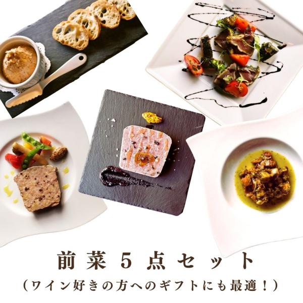 人気前菜5点セット ／ フレンチ惣菜 フランス料理 オードブル お取り寄せ グルメ ギフト テリーヌ...