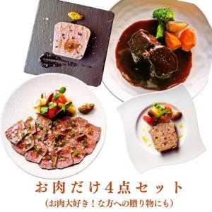 ビストロのお肉だけ料理 4点セット  ／ お取り寄せ