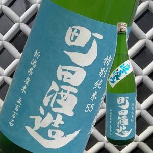 町田酒造　特別純米55　五百万石 直汲み　1800ml
