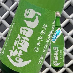 町田酒造　特別純米55　美山錦 直汲み　1800ml