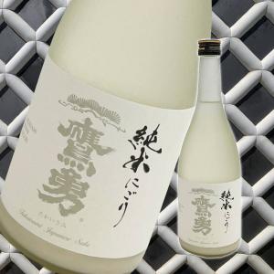 鷹勇　純米　にごり酒　720ml