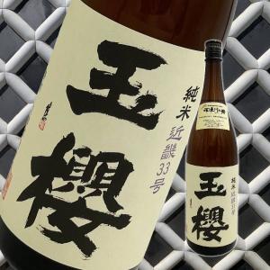 玉櫻　純米　近畿33号　1800ml